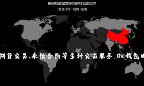 OK钱包是OKEx（现更名为OKX）平台下的一个数字资产钱包。OKEx是一个国际性的数字货币交易平台，提供包括现货交易、期货交易、永续合约等多种交易服务。OK钱包则为用户提供安全便捷的数字资产存储和管理服务。作为OKEx的配套产品，OK钱包旨在满足用户在数字资产管理上的需求。

如果您有更多关于OK钱包或OKX平台的具体问题，欢迎随时提问！