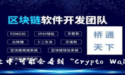 加密货币钱包的英语通常是 