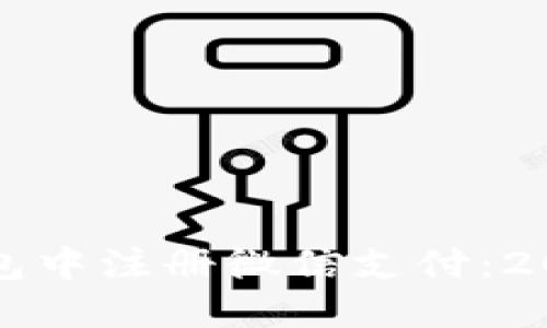 如何在加密钱包中注册微信支付：2023年热点指南