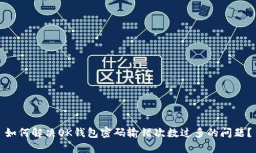 如何解决OK钱包密码输错次数过多的问题？