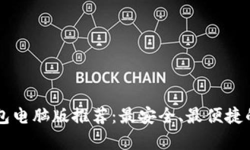以太坊钱包电脑版推荐：最安全、最便捷的选择解析