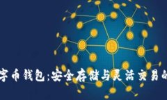探索OK数字币钱包：安全存储与灵活交易的理想选