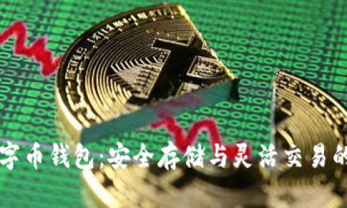 探索OK数字币钱包：安全存储与灵活交易的理想选择