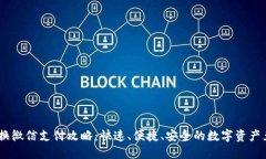 USDT兑换微信支付攻略：快速、便捷、安全的数字