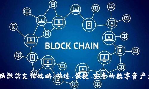 USDT兑换微信支付攻略：快速、便捷、安全的数字资产兑换方式