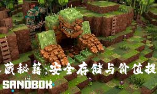 以太坊钱包收藏秘籍：安全存储与价值提升的双重保障