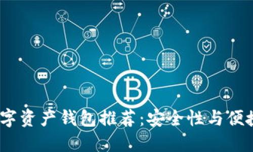 2023年最佳数字资产钱包推荐：安全性与便捷性的完美结合