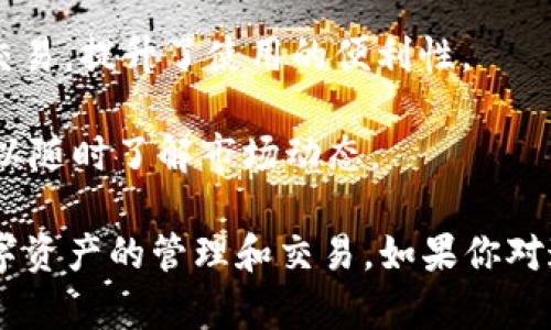 OK钱包是由OK Group推出的一款数字货币钱包，旨在为用户提供安全、便捷的数字资产管理服务。它支持多种数字货币的存储、转账和交易，用户可以通过这个钱包方便地管理自己的加密资产。

以下是OK钱包的一些主要功能：

1. **数字资产管理**：用户可以在OK钱包中存储和管理多种数字货币，如比特币、以太坊等。

2. **安全性**：OK钱包提供多种安全措施，包括密码保护、双重认证等，确保用户资产的安全。

3. **便捷的转账功能**：用户可以方便地进行数字货币的转账，支持多种交易方式，提高用户的使用体验。

4. **交易平台的接入**：用户可以通过OK钱包直接连接到相关的交易平台进行交易，提升了使用的便利性。

5. **实时行情跟踪**：钱包内通常会提供数字货币的实时行情和信息，让用户可以随时了解市场动态。

通过这些功能，OK钱包旨在为用户提供全方位的数字货币服务，方便用户进行数字资产的管理和交易。如果你对这款钱包感兴趣，建议前往官方网站了解更多详细信息。