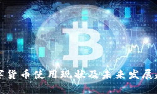 深圳数字货币使用现状及未来发展趋势解析