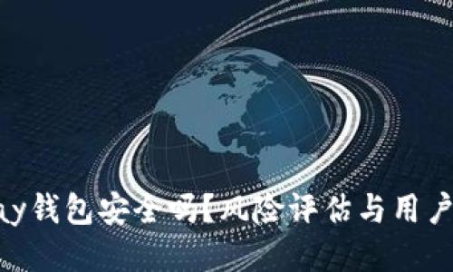 OkPay钱包安全吗？风险评估与用户指南