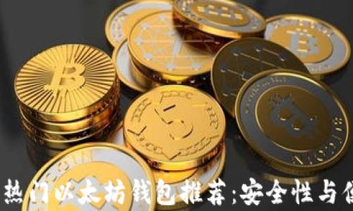 
2023年最热门以太坊钱包推荐：安全性与便捷性共存