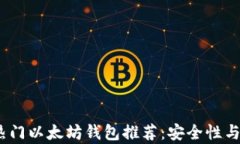 2023年最热门以太坊钱包推荐：安全性与便捷性共