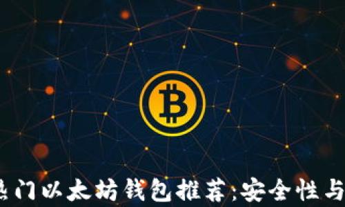 
2023年最热门以太坊钱包推荐：安全性与便捷性共存
