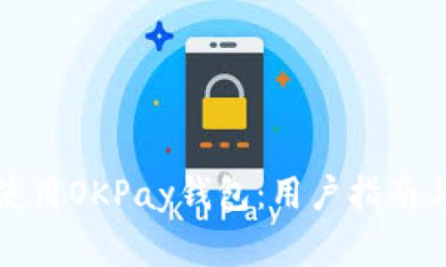 如何安全使用OKPay钱包：用户指南与注意事项