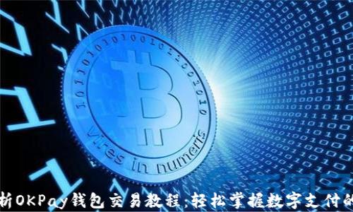 
全面解析OKPay钱包交易教程：轻松掌握数字支付的新方式