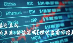 思考一个接近且的  加密钱包的未来：估值高吗？