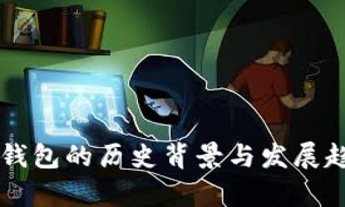 区块链钱包的历史背景与发展趋势分析