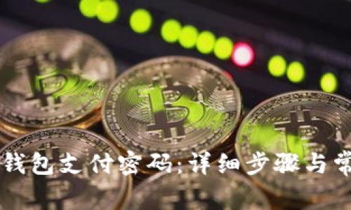 如何找回OK钱包支付密码：详细步骤与常见问题解答