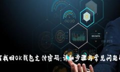 如何找回OK钱包支付密码：详细步骤与常见问题解