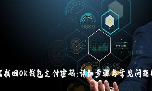 如何找回OK钱包支付密码：详细步骤与常见问题解答