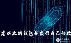 如何创建以太坊钱包并发行自己的数字货币