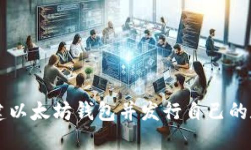 如何创建以太坊钱包并发行自己的数字货币