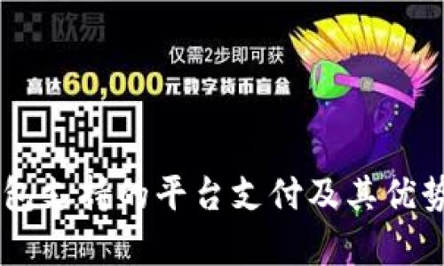 OK钱包支持的平台支付及其优势分析