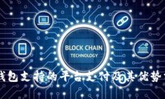 OK钱包支持的平台支付及其优势分析