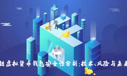 区块链虚拟货币钱包安全性分析：技术、风险与未来趋势