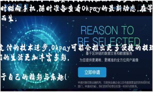   如何使用Okpay钱包进行提现？教你一步步操作！ / 
 guanjianci Okpay, 提现, 钱包, 操作步骤 /guanjianci 

引言
在数字支付时代，电子钱包的兴起为我们带来了便利。Okpay钱包作为一种受欢迎的支付工具，不仅可以进行在线购物，还可以进行资金提现。本文将详细介绍如何操作Okpay钱包进行提现，并分享一些实际场景和经验，让你更加轻松地掌握这个过程。

了解Okpay钱包
Okpay钱包是一种多功能的电子钱包，用户可以使用它进行在线支付、转账和资金提现。它支持多种货币，适合全球用户。无论是购买商品、支付服务还是接收款项，Okpay都能提供方便快捷的金融解决方案。
例如，在某个温暖的午后，阳光洒在我家的阳台上，我打开我的Okpay钱包，通过简单的步骤，完成了一笔资金的提现，整个过程顺畅而轻松。

申请提现前的准备工作
在开始提现之前，需要确保你的Okpay账户处于正常状态。这包括：
ul
  li完成身份验证：根据Okpay的要求，提交相关的身份证明资料。/li
  li账户内有足够的余额：在进行提现操作时，确保账户里有足够的钱。/li
  li绑定提现账户：将你的银行账户或者支付平台账户与Okpay进行绑定。/li
/ul
想象一下，你正坐在家中的书桌前，额外的阳光透过窗帘洒在你的键盘上，你在轻轻地核对自己的账户余额，确保一切准备就绪。

Okpay钱包提现的具体步骤
接下来是提现的具体操作步骤：
h4步骤一：登录Okpay账户/h4
打开Okpay的官方网站或移动应用，输入你的账户信息，登录你的账户。
h4步骤二：进入提现页面/h4
登录成功后，找到“提现”选项。通常在“钱包”或“资金管理”栏目下可以找到这一功能。
h4步骤三：选择提现方式/h4
Okpay支持多种提现方式，包括银行转账和其他电子支付平台。选择你想要的提现方式，并填写相关信息，比如银行账户或电子支付平台的账号。
h4步骤四：输入提现金额/h4
在提现页面，输入你希望提现的金额。请确保根据平台的提现规则，提现金额必须符合最低和最高限制。
h4步骤五：确认信息/h4
在提交请求前，仔细核对你的提现信息，包括金额和账户信息，确保无误。
h4步骤六：提交提现请求/h4
确认信息无误后，点击“提交”按钮，完成提现请求。
我依稀记得，在提交请求后，我的心中总会涌起一股期待，一遍遍地核对这些信息，就像是一个小孩在期待圣诞礼物的到来。

提现后的等待与注意事项
一旦你提交了提现请求，Okpay会进行处理。这个过程一般会在1到3个工作日内完成，具体时间可能会根据不同的提现方式而有所不同。在此期间，用户需要注意以下事项：
ul
  li保持邮件和APP通知通畅：在提现处理过程中，Okpay可能会发送确认或提醒信息，请及时查看。/li
  li避免重复申请：在提现请求处理未完成前，不要重复申请同一笔提现，以免系统混淆。/li
/ul
在我每次等待提现到账的日子里，我都会享受这个过程，像是在等着一颗珍珠慢慢沉淀到海底，虽有些焦虑，但更是期待。

实际提现案例分享
让我给你分享一个实际的提现故事。上个月，我通过Okpay钱包接收了一笔较大的款项，心想着早点把钱提现去做个小投资。于是，我按照上述步骤请求提现。
付款的那天，我正坐在咖啡馆的角落，咖啡的香气缭绕在空气中。手中握着热腾腾的咖啡杯，目光却不时瞄向手机，随时准备查看Okpay的最新动态。在等待提现的过程中，我听着周围人们的欢声笑语，耳边传来轻柔的音乐，心中也默默期待着资金的到账。
终于，在提交请求的第二天，我收到了到账的提示消息，那一刻仿佛阳光洒在了我的心间，满足感油然而生。

总结与展望
总的来说，使用Okpay钱包进行提现并不复杂，按照步骤一步步操作即可顺利完成。在未来，随着电子支付的技术进步，Okpay可能会推出更多便捷的提现方式和新的功能，给用户带来更加完美的体验。
无论是在咖啡馆享受悠闲时光，还是在阳光明媚的阳台上，Okpay钱包都能伴随我们提供便利，让我们的生活更加丰富多彩。 

希望上述内容能帮助你轻松掌握Okpay钱包的提现操作！接下来，祝你在数字金融的世界中探索出属于自己的精彩与乐趣！