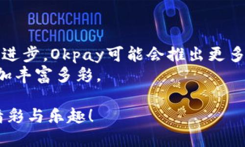   如何使用Okpay钱包进行提现？教你一步步操作！ / 
 guanjianci Okpay, 提现, 钱包, 操作步骤 /guanjianci 

引言
在数字支付时代，电子钱包的兴起为我们带来了便利。Okpay钱包作为一种受欢迎的支付工具，不仅可以进行在线购物，还可以进行资金提现。本文将详细介绍如何操作Okpay钱包进行提现，并分享一些实际场景和经验，让你更加轻松地掌握这个过程。

了解Okpay钱包
Okpay钱包是一种多功能的电子钱包，用户可以使用它进行在线支付、转账和资金提现。它支持多种货币，适合全球用户。无论是购买商品、支付服务还是接收款项，Okpay都能提供方便快捷的金融解决方案。
例如，在某个温暖的午后，阳光洒在我家的阳台上，我打开我的Okpay钱包，通过简单的步骤，完成了一笔资金的提现，整个过程顺畅而轻松。

申请提现前的准备工作
在开始提现之前，需要确保你的Okpay账户处于正常状态。这包括：
ul
  li完成身份验证：根据Okpay的要求，提交相关的身份证明资料。/li
  li账户内有足够的余额：在进行提现操作时，确保账户里有足够的钱。/li
  li绑定提现账户：将你的银行账户或者支付平台账户与Okpay进行绑定。/li
/ul
想象一下，你正坐在家中的书桌前，额外的阳光透过窗帘洒在你的键盘上，你在轻轻地核对自己的账户余额，确保一切准备就绪。

Okpay钱包提现的具体步骤
接下来是提现的具体操作步骤：
h4步骤一：登录Okpay账户/h4
打开Okpay的官方网站或移动应用，输入你的账户信息，登录你的账户。
h4步骤二：进入提现页面/h4
登录成功后，找到“提现”选项。通常在“钱包”或“资金管理”栏目下可以找到这一功能。
h4步骤三：选择提现方式/h4
Okpay支持多种提现方式，包括银行转账和其他电子支付平台。选择你想要的提现方式，并填写相关信息，比如银行账户或电子支付平台的账号。
h4步骤四：输入提现金额/h4
在提现页面，输入你希望提现的金额。请确保根据平台的提现规则，提现金额必须符合最低和最高限制。
h4步骤五：确认信息/h4
在提交请求前，仔细核对你的提现信息，包括金额和账户信息，确保无误。
h4步骤六：提交提现请求/h4
确认信息无误后，点击“提交”按钮，完成提现请求。
我依稀记得，在提交请求后，我的心中总会涌起一股期待，一遍遍地核对这些信息，就像是一个小孩在期待圣诞礼物的到来。

提现后的等待与注意事项
一旦你提交了提现请求，Okpay会进行处理。这个过程一般会在1到3个工作日内完成，具体时间可能会根据不同的提现方式而有所不同。在此期间，用户需要注意以下事项：
ul
  li保持邮件和APP通知通畅：在提现处理过程中，Okpay可能会发送确认或提醒信息，请及时查看。/li
  li避免重复申请：在提现请求处理未完成前，不要重复申请同一笔提现，以免系统混淆。/li
/ul
在我每次等待提现到账的日子里，我都会享受这个过程，像是在等着一颗珍珠慢慢沉淀到海底，虽有些焦虑，但更是期待。

实际提现案例分享
让我给你分享一个实际的提现故事。上个月，我通过Okpay钱包接收了一笔较大的款项，心想着早点把钱提现去做个小投资。于是，我按照上述步骤请求提现。
付款的那天，我正坐在咖啡馆的角落，咖啡的香气缭绕在空气中。手中握着热腾腾的咖啡杯，目光却不时瞄向手机，随时准备查看Okpay的最新动态。在等待提现的过程中，我听着周围人们的欢声笑语，耳边传来轻柔的音乐，心中也默默期待着资金的到账。
终于，在提交请求的第二天，我收到了到账的提示消息，那一刻仿佛阳光洒在了我的心间，满足感油然而生。

总结与展望
总的来说，使用Okpay钱包进行提现并不复杂，按照步骤一步步操作即可顺利完成。在未来，随着电子支付的技术进步，Okpay可能会推出更多便捷的提现方式和新的功能，给用户带来更加完美的体验。
无论是在咖啡馆享受悠闲时光，还是在阳光明媚的阳台上，Okpay钱包都能伴随我们提供便利，让我们的生活更加丰富多彩。 

希望上述内容能帮助你轻松掌握Okpay钱包的提现操作！接下来，祝你在数字金融的世界中探索出属于自己的精彩与乐趣！