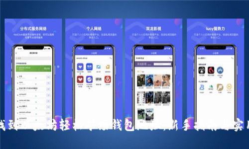 如何找到以太坊轻松矿场钱包地址：新手指南与实用技巧