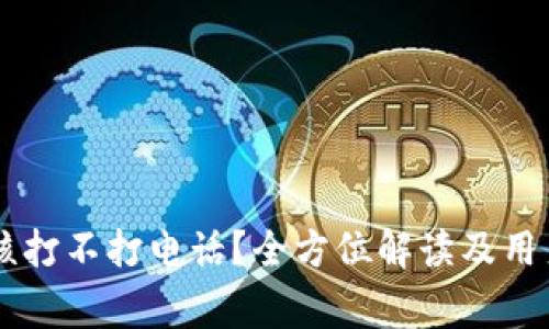 OK钱包审核打不打电话？全方位解读及用户体验分享