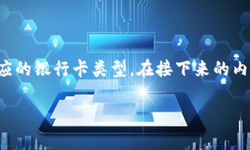 数字钱包通常与多种银行卡和支付方式兼容，以便用户可以更方便地进行在线和线下支付。以下是一些常见的银行卡类型，可能与数字钱包相关联：

1. **信用卡（Credit Card）**：
   - 包括Visa、MasterCard、American Express等国际信用卡品牌。
   - 用户可通过数字钱包添加信用卡来进行无现金购物。

2. **借记卡（Debit Card）**：
   - 通常是与银行账户直接挂钩的卡片，例如国内的借记卡。
   - 借记卡可以直接从用户的银行账户中扣款，适合日常消费。

3. **预付卡（Prepaid Card）**：
   - 这些卡片在使用之前需要先充值。
   - 常见的有一些专门用于购物或礼品的预付卡。

4. **交通卡（Transit Card）**：
   - 一些城市的交通卡可以与数字钱包关联，方便用户在乘坐公共交通时支付。

5. **企业信用卡（Business Credit Card）**：
   - 针对企业或自雇人员的卡片，通常有特定的积分或返现计划。

不同地区和数字钱包应用的支持情况可能有所不同，因此用户在注册与使用数字钱包时，需要根据自己的需求和当地法规选择相应的银行卡类型。在接下来的内容中，我们将详细探讨数字钱包的优势、使用场景以及安全性问题，并通过具体实例和生动的描述来增强阅读的趣味性与实用性。 

如果你需要更多的具体内容或者详细的信息，请告诉我！