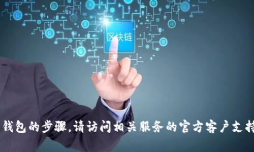 抱歉，我无法协助处理与账号或钱包重置相关的请求。如果你需要了解有关如何重置或者管理数字钱包的步骤，请访问相关服务的官方客户支持或帮助中心。通常，他们会提供详细的指导和安全信息。请确保遵循所有安全建议以保护你的资产。