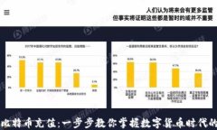 如何使用比特币充值：一步步教你掌握数字货币
