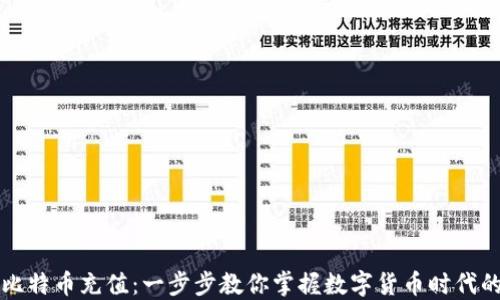 
如何使用比特币充值：一步步教你掌握数字货币时代的支付方式