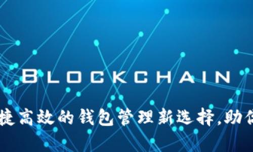 OKPay钱包软件：便捷高效的钱包管理新选择，助你轻松掌握个人财务
