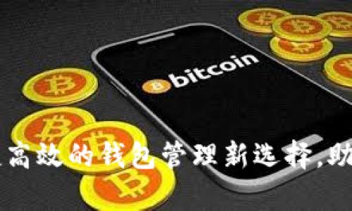 OKPay钱包软件：便捷高效的钱包管理新选择，助你轻松掌握个人财务