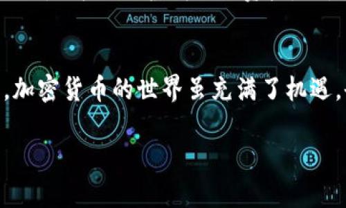   加密货币钱包登录问题的解决方法：为何无法登录你的账户？ / 

 guanjianci 加密货币, 钱包登录, 账户安全, 常见问题 /guanjianci 

引言：加密货币的普及与钱包的重要性
随着加密货币的蓬勃发展，越来越多的人开始关注如何安全地存储和管理他们的数字资产。这其中，电子钱包作为存储加密货币的工具，显得尤为重要。然而，很多用户在登录加密货币钱包时，常常会遇到各种问题，这不仅增添了用户的焦虑，也影响了交易的顺畅进行。

一、常见的登录问题
首先，我们需要了解一些常见的登录问题。这些问题可能来自于多种因素，包括但不限于：
ul
    listrong账号信息错误/strong：如邮箱地址或密码输入错误。/li
    listrong网络连接问题/strong：可能是因为网络不稳定导致无法连接到钱包服务器。/li
    listrong账户被锁定/strong：在多次输入错误密码后，某些钱包服务会暂时锁定账户以保护安全。/li
    listrong系统维护或故障/strong：钱包服务提供商可能正在进行系统维护或遇到了故障。/li
/ul

二、具体问题分析
h41. 账号信息错误/h4
比如，你在阳光明媚的下午一边享用咖啡，一边想要登录钱包进行交易，却一时忘记了你的密码。无论你如何尝试，输入的信息就是无法验证。这时候，建议仔细检查你输入的邮箱和密码，确保没有拼写错误，尤其是在切换不同设备时，可能会因为自动填充而导致错误。

h42. 网络连接问题/h4
此时，你可能坐在家中，网络信号却意外减弱，登录页面呈现出缓慢加载的状态。你可以尝试重启路由器，或切换到手机数据网络，看是否能够顺利登录。

h43. 账户被锁定/h4
想象你为了一笔重要的交易而兴奋不已，然而却因为连续三次输错密码而被锁定账户。这个时候，很多钱包也会提供邮件通知功能，提醒你账户的安全状态。你可以按照指示重置密码或等待一段时间后再尝试登录。

h44. 系统维护或故障/h4
你可以在一片安静的环境中，静静等待，而每当你尝试访问钱包页面时，都会看到“系统正在维护”的提示。此时，可以通过钱包的官方社交媒体或网站公告获取最新的信息。

三、解决登录问题的常见方法
当你遇到这些困难时，别慌张，以下是一些解决登录问题的有效方法：
ul
    listrong重置密码：/strong多数钱包页面都会有“忘记密码”选项，你只需要按照提示操作，验证邮箱即可重置新密码。/li
    listrong检查网络状态：/strong确保你的网络连接正常，可以尝试用其他应用来测试网络。/li
    listrong联系客服：/strong如实阐述你的问题，客服能提供更详细的指导和帮助。/li
    listrong访问社交媒体：/strong许多钱包提供商在社交媒体上会有公告，关注他们以获取最新updates。/li
/ul

四、登录过程中的注意事项
在登录你的加密货币钱包时，你需要注意一些安全问题，以保护你的资产：
ul
    listrong使用双重认证：/strong尽量开启双重认证，这样即使有人知道你的密码，也无法轻易登录。/li
    listrong定期更改密码：/strong建议每隔一段时间更改一次密码，以降低被盗风险。/li
    listrong避免公共网络：/strong尽量不要在公共Wi-Fi环境下登录钱包，使用虚拟专用网络（VPN）会更加安全。/li
/ul

五、用户故事：一次迷茫的登录经历
让我分享一个真实的故事。小李是一个刚入门的加密货币投资者，有一天，他急于登录钱包进行交易，但却遭遇了不断的登录失败。起初，他很沮丧，甚至想放弃继续投资的念头。然后，在他的好友的帮助下，他一起检查了登录信息。在阳光透过窗帘洒进房间的那一刻，他成功重置密码并顺利进入其钱包。此时，他松了一口气，决定把这次插曲当作一个宝贵的教训，他开始了解更多关于安全钱包的知识。

六、加密货币与未来：走向数字新时代
加密货币及其背后的技术正在不断改变我们的金融格局，而数字钱包作为其重要载体，将将在未来的财务管理中发挥更大作用。当我们克服这些登录障碍，踏上安全交易的旅程时，不仅仅是为了保护我们的资产，更是为了参与到这一激动人心的数字新时代中去。

结语
登录加密货币钱包的困难并非个例，相信通过合理的方法和良好的安全习惯，我们都可以轻松应对这些挑战。在此呼吁大家，提升自己的安全意识，共同维护我们数字财富的安全。记住，加密货币的世界虽充满了机遇，也伴随着挑战，保持警惕，谨慎操作，你将能更好地享受这个时代带来的便利与乐趣。

最后，希望每一位投资者在数字货币的道路上，都能有如阳光般积极的体验，让我们的每一次登录都像开启崭新的旅程。