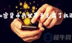   加密货币钱包登录问题的解决方法：为何无法登