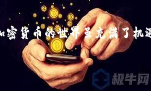   加密货币钱包登录问题的解决方法：为何无法登录你的账户？ / 

 guanjianci 加密货币, 钱包登录, 账户安全, 常见问题 /guanjianci 

引言：加密货币的普及与钱包的重要性
随着加密货币的蓬勃发展，越来越多的人开始关注如何安全地存储和管理他们的数字资产。这其中，电子钱包作为存储加密货币的工具，显得尤为重要。然而，很多用户在登录加密货币钱包时，常常会遇到各种问题，这不仅增添了用户的焦虑，也影响了交易的顺畅进行。

一、常见的登录问题
首先，我们需要了解一些常见的登录问题。这些问题可能来自于多种因素，包括但不限于：
ul
    listrong账号信息错误/strong：如邮箱地址或密码输入错误。/li
    listrong网络连接问题/strong：可能是因为网络不稳定导致无法连接到钱包服务器。/li
    listrong账户被锁定/strong：在多次输入错误密码后，某些钱包服务会暂时锁定账户以保护安全。/li
    listrong系统维护或故障/strong：钱包服务提供商可能正在进行系统维护或遇到了故障。/li
/ul

二、具体问题分析
h41. 账号信息错误/h4
比如，你在阳光明媚的下午一边享用咖啡，一边想要登录钱包进行交易，却一时忘记了你的密码。无论你如何尝试，输入的信息就是无法验证。这时候，建议仔细检查你输入的邮箱和密码，确保没有拼写错误，尤其是在切换不同设备时，可能会因为自动填充而导致错误。

h42. 网络连接问题/h4
此时，你可能坐在家中，网络信号却意外减弱，登录页面呈现出缓慢加载的状态。你可以尝试重启路由器，或切换到手机数据网络，看是否能够顺利登录。

h43. 账户被锁定/h4
想象你为了一笔重要的交易而兴奋不已，然而却因为连续三次输错密码而被锁定账户。这个时候，很多钱包也会提供邮件通知功能，提醒你账户的安全状态。你可以按照指示重置密码或等待一段时间后再尝试登录。

h44. 系统维护或故障/h4
你可以在一片安静的环境中，静静等待，而每当你尝试访问钱包页面时，都会看到“系统正在维护”的提示。此时，可以通过钱包的官方社交媒体或网站公告获取最新的信息。

三、解决登录问题的常见方法
当你遇到这些困难时，别慌张，以下是一些解决登录问题的有效方法：
ul
    listrong重置密码：/strong多数钱包页面都会有“忘记密码”选项，你只需要按照提示操作，验证邮箱即可重置新密码。/li
    listrong检查网络状态：/strong确保你的网络连接正常，可以尝试用其他应用来测试网络。/li
    listrong联系客服：/strong如实阐述你的问题，客服能提供更详细的指导和帮助。/li
    listrong访问社交媒体：/strong许多钱包提供商在社交媒体上会有公告，关注他们以获取最新updates。/li
/ul

四、登录过程中的注意事项
在登录你的加密货币钱包时，你需要注意一些安全问题，以保护你的资产：
ul
    listrong使用双重认证：/strong尽量开启双重认证，这样即使有人知道你的密码，也无法轻易登录。/li
    listrong定期更改密码：/strong建议每隔一段时间更改一次密码，以降低被盗风险。/li
    listrong避免公共网络：/strong尽量不要在公共Wi-Fi环境下登录钱包，使用虚拟专用网络（VPN）会更加安全。/li
/ul

五、用户故事：一次迷茫的登录经历
让我分享一个真实的故事。小李是一个刚入门的加密货币投资者，有一天，他急于登录钱包进行交易，但却遭遇了不断的登录失败。起初，他很沮丧，甚至想放弃继续投资的念头。然后，在他的好友的帮助下，他一起检查了登录信息。在阳光透过窗帘洒进房间的那一刻，他成功重置密码并顺利进入其钱包。此时，他松了一口气，决定把这次插曲当作一个宝贵的教训，他开始了解更多关于安全钱包的知识。

六、加密货币与未来：走向数字新时代
加密货币及其背后的技术正在不断改变我们的金融格局，而数字钱包作为其重要载体，将将在未来的财务管理中发挥更大作用。当我们克服这些登录障碍，踏上安全交易的旅程时，不仅仅是为了保护我们的资产，更是为了参与到这一激动人心的数字新时代中去。

结语
登录加密货币钱包的困难并非个例，相信通过合理的方法和良好的安全习惯，我们都可以轻松应对这些挑战。在此呼吁大家，提升自己的安全意识，共同维护我们数字财富的安全。记住，加密货币的世界虽充满了机遇，也伴随着挑战，保持警惕，谨慎操作，你将能更好地享受这个时代带来的便利与乐趣。

最后，希望每一位投资者在数字货币的道路上，都能有如阳光般积极的体验，让我们的每一次登录都像开启崭新的旅程。