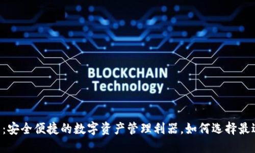 OK交易所钱包：安全便捷的数字资产管理利器，如何选择最适合你的钱包？