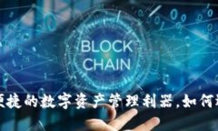 OK交易所钱包：安全便捷的数字资产管理利器，如