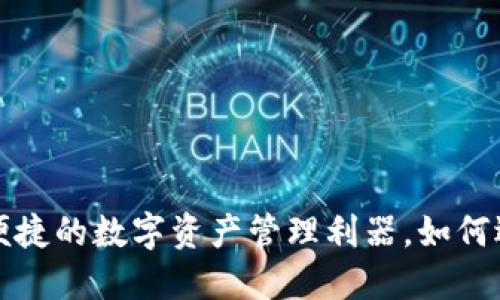 OK交易所钱包：安全便捷的数字资产管理利器，如何选择最适合你的钱包？