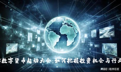 2023数字货币起动大会：如何把握投资机会与行业趋势