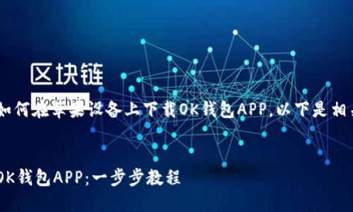 为了帮助您更好地理解如何在苹果设备上下载OK钱包APP，以下是相关的、关键词和内容大纲。

:
苹果用户如何轻松下载OK钱包APP：一步步教程