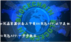 为了帮助您更好地理解如何在苹果设备上下载O