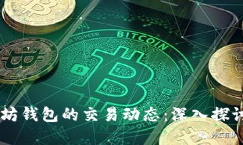 如何实时监控以太坊钱包的交易动态：深入探讨ETH钱包的TD统计