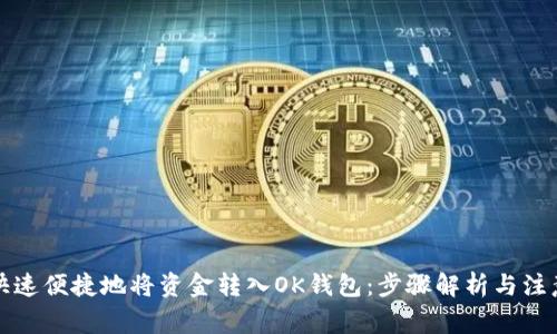 如何快速便捷地将资金转入OK钱包：步骤解析与注意事项